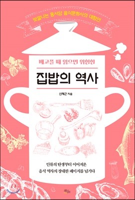 배고플 때 읽으면 위험한 집밥의 역사