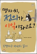 맹자씨, 정의가 이익이라고요?
