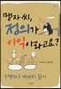 맹자씨, 정의가 이익이라고요?