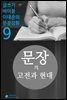 문장의 고전과 현대 - 문장강화 (9)