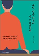 내일 일은 여전히 잘 모르겠지만