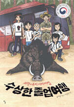 수상한 졸업여행