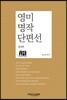 영미 명작 단편선 영국편
