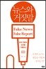 뉴스와 거짓말