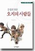 문명의 뒤안 오지의 사람들