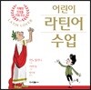 어린이 라틴어 수업