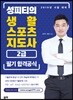 2019 성피티의 생활스포츠지도사 2급 필기 합격공식