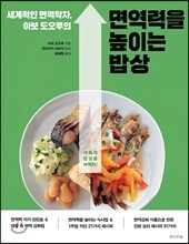 세계적인 면역학자, 아보 도오루의 면역력을 높이는 밥상