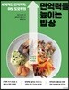 세계적인 면역학자, 아보 도오루의 면역력을 높이는 밥상