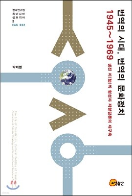 번역의 시대 번역의 문화정치