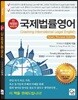 新 국제법률영어