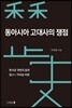 동아시아 고대사의 쟁점