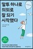말투 하나로 의외로 잘 되기 시작했다