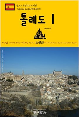 원코스 유럽 093 스페인 톨레도Ⅰ 서유럽을 여행하는 히치하이커를 위한 안내서