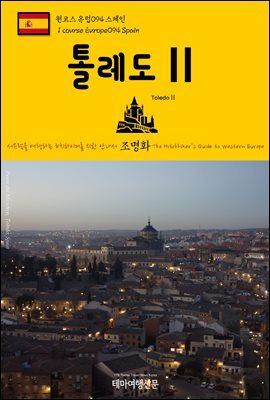 원코스 유럽 094 스페인 톨레도Ⅱ 서유럽을 여행하는 히치하이커를 위한 안내서