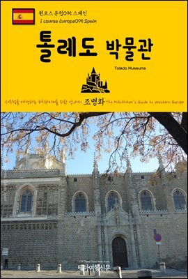 원코스 유럽 095 스페인 톨레도 박물관 서유럽을 여행하는 히치하이커를 위한 안내서