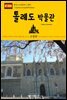 원코스 유럽 095 스페인 톨레도 박물관 서유럽을 여행하는 히치하이커를 위한 안내서