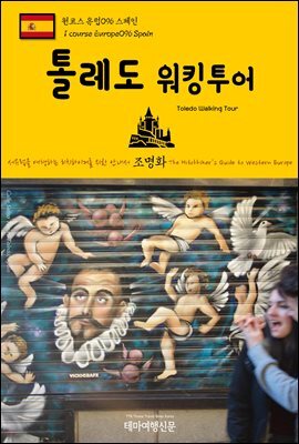 원코스 유럽 096 스페인 톨레도 워킹투어 서유럽을 여행하는 히치하이커를 위한 안내서
