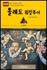 원코스 유럽 096 스페인 톨레도 워킹투어 서유럽을 여행하는 히치하이커를 위한 안내서