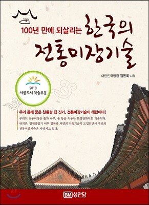 100년 만에 되살리는 한국의 전통미장기술