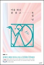 미움 하나 붙잡고 육십 년