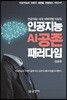 인공지능 AI 공존 패러다임