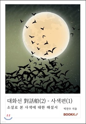 대화선 對話船(2) - 사색편(1)