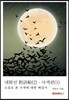 대화선 對話船(2) - 사색편(1)