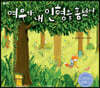 여우가 내 인형을 훔쳤어