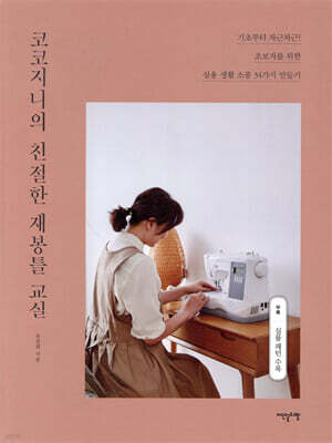 코코지니의 친절한 재봉틀 교실