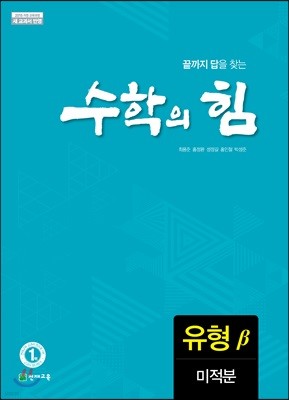 수학의 힘 유형 베타 미적분 (2024년용)