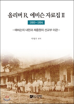 올리버 R. 에비슨 자료집 2 (1893~1894)