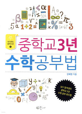중학교 3년 수학공부법