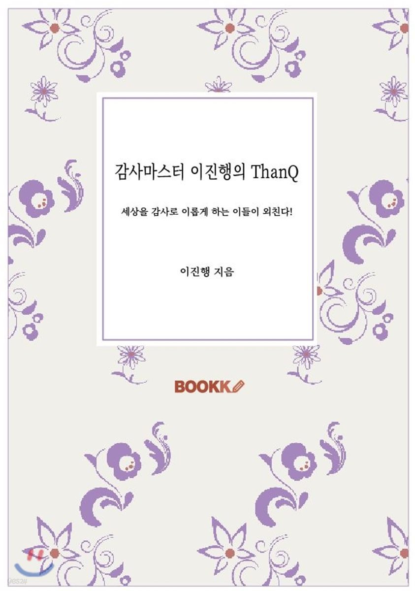 감사마스터 이진행의 ThanQ