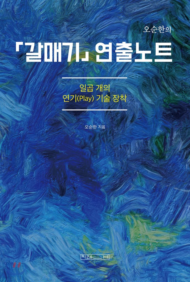 오순한의 「갈매기」 연출노트