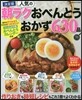 人氣の朝ラクおべんとうおかず 630品 決定版
