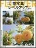 花寫眞レベルアップマニュアル