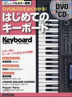 DVD&CDでよくわかる! はじめてのキ-ボ-ド