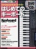 DVD&CDでよくわかる! はじめてのキ-ボ-ド