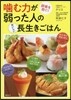 かむ力が弱った人のおいしい長生きごはん