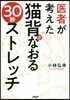醫者が考えた 猫背がなおる30秒ストレッチ