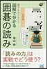 誰でもカンタン! 圖解で分かる圍碁の讀み