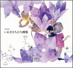 いわさきちひろ畵集 新裝版