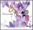 いわさきちひろ畵集 新裝版