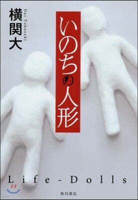いのちの人形
