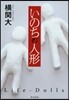 いのちの人形