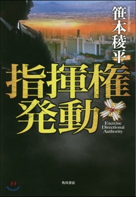 指揮權發動