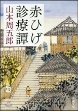 赤ひげ診療譚  第2版