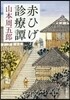 赤ひげ診療譚  第2版