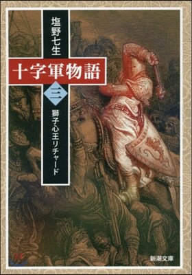 十字軍物語(第3券)獅子心王リチャ-ド